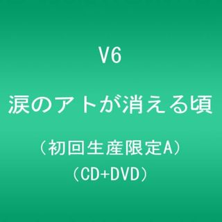 (CD)涙のアトが消える頃 (CD+DVD) (初回生産限定A)／V6(ポップス/ロック(邦楽))