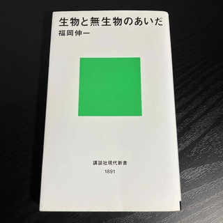 生物と無生物のあいだ(その他)