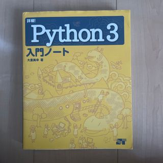 詳細！Ｐｙｔｈｏｎ３入門ノート(コンピュータ/IT)