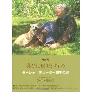 【中古】NHK 喜びは創りだすもの ターシャ・テューダー四季の庭永久保存ボックス〈DVD+愛蔵本〉／食野 雅子 (翻訳)／メディアファクトリ-(その他)