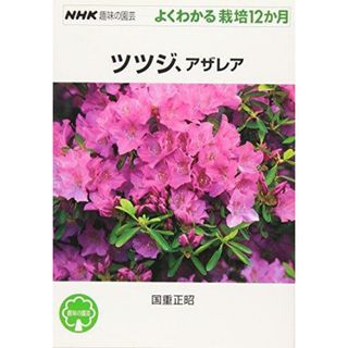 【中古】ツツジ、アザレア (NHK趣味の園芸よくわかる栽培12か月)／国重 正昭／NHK出版(その他)