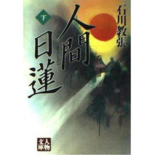 【中古】人間日蓮 下 (人物文庫 い 1-2)／石川教張 著／学陽書房(その他)