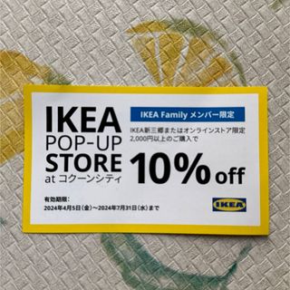 イケア(IKEA)のIKEA 割引券(ショッピング)