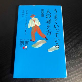 うまくいっている人の考え方(その他)