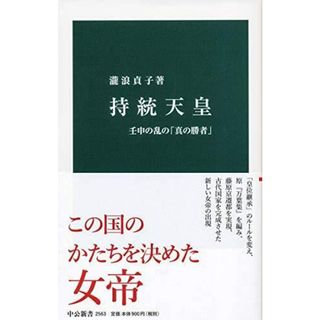 【中古】持統天皇-壬申の乱の「真の勝者」 (中公新書 2563)／瀧浪貞子著／中央公論新社(その他)