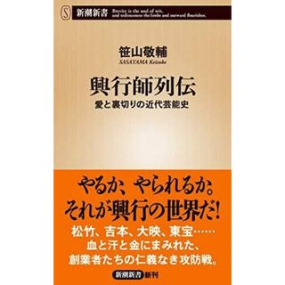 【中古】興行師列伝 愛と裏切りの近代芸能史 (新潮新書)／笹山敬輔著／新潮社(その他)