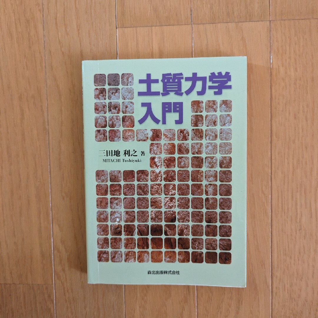 土質力学入門 エンタメ/ホビーの本(科学/技術)の商品写真