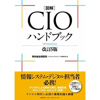 図解CIOハンドブック 改訂5版／野村総合研究所システムコンサルティング事業本部(ビジネス/経済)