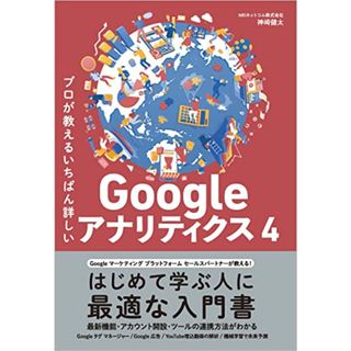 プロが教えるいちばん詳しいGoogle アナリティクス 4／NRIネットコム株式会社、神崎健太(コンピュータ/IT)