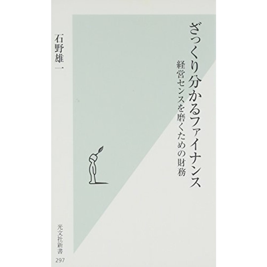 ざっくり分かるファイナンス 経営センスを磨くための財務 (光文社新書 297)／石野 雄一 エンタメ/ホビーの本(ビジネス/経済)の商品写真