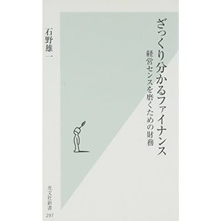 ざっくり分かるファイナンス 経営センスを磨くための財務 (光文社新書 297)／石野 雄一(ビジネス/経済)