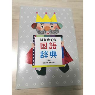 小学館 - 【新品・未使用】はじめての国語辞典　小学館