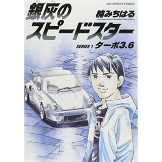 銀灰のスピードスター SERIES 1 ターボ3.6 (ビッグコミックス)／楠 みちはる(その他)