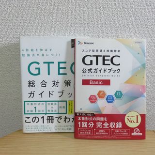 used★ＧＴＥＣ　総合ガイドブック　公式ガイドブックbasic　2冊セット(語学/参考書)