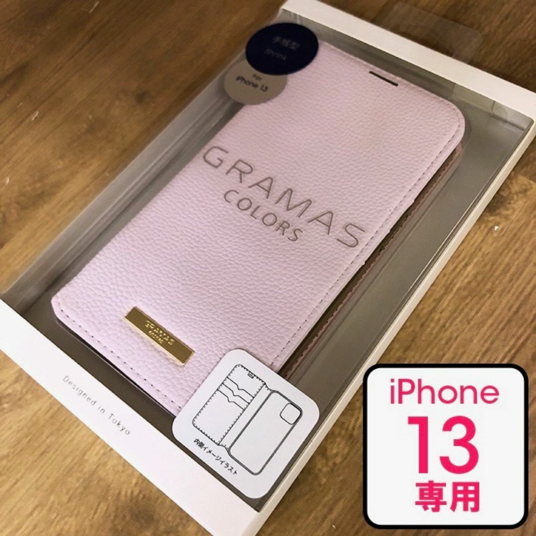 GRAMAS(グラマス)のiPhone13 GRAMAS 手帳型 PUレザー PK スマホケース スマホ/家電/カメラのスマホアクセサリー(iPhoneケース)の商品写真