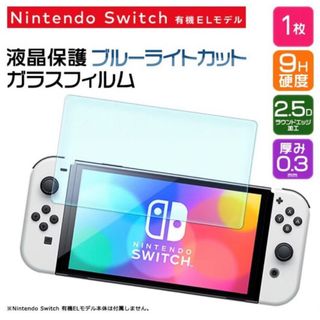 有機EL Nintendo Switch ブルーライトカット　画面保護　フィルム(その他)