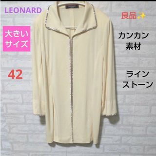 レオナール(LEONARD)のLEONARD  良品✨カンカン素材  ロング  比較的 薄手  ラインストーン(その他)