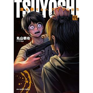 TSUYOSHI 誰も勝てない、アイツには (11) (裏少年サンデーコミックス)／丸山 恭右(その他)