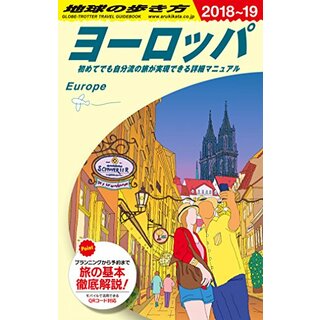 A01 地球の歩き方 ヨーロッパ 2018~2019(地図/旅行ガイド)