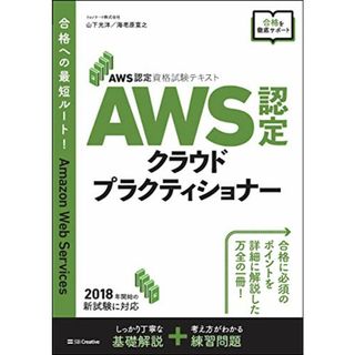 AWS認定資格試験テキスト AWS認定 クラウドプラクティショナー／山下 光洋、海老原 寛之(コンピュータ/IT)