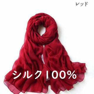 新品シルク 100% ストール ショール レディース 大判 赤(ストール/パシュミナ)