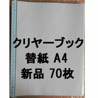 コクヨ(コクヨ)の70枚 ★クリヤーブック替紙 A4縦 30穴 ラ-880B(ファイル/バインダー)