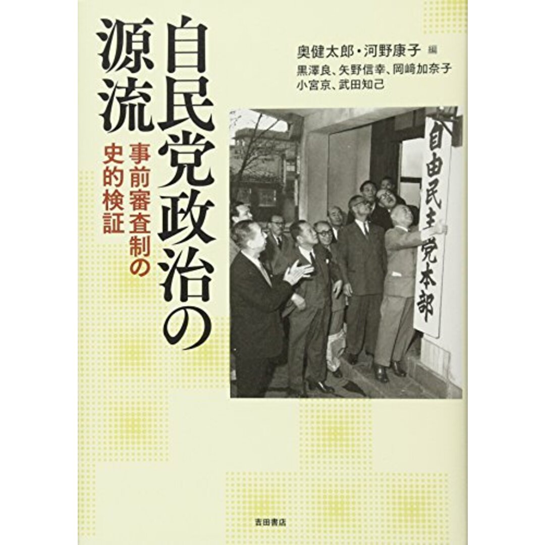 自民党政治の源流―事前審査制の史的検証／奥健太郎、河野康子、黒澤良、矢野信幸、岡崎加奈子、小宮京、武田知己 エンタメ/ホビーの本(その他)の商品写真