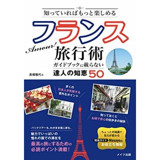 知っていればもっと楽しめる Amour! フランス旅行術 ガイドブックに載らない達人の知恵50／高橋 雅代