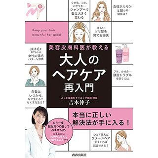 美容皮膚科医が教える大人のヘアケア再入門／吉木 伸子(健康/医学)