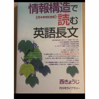 情報構造で読む英語長文(語学/参考書)