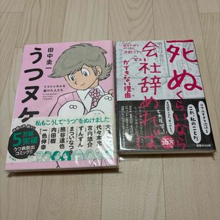 うつヌケ　２冊セット　まとめ売り　「死ぬくらいなら会社辞めれば」ができない理由(その他)