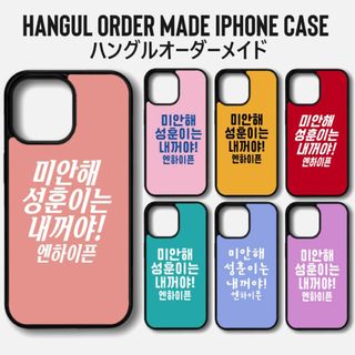 オーダーメイド iPhoneケース ハングル メッセージ 韓国語 韓国(iPhoneケース)