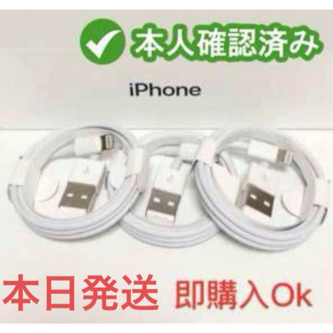 iPhone(アイフォーン)の3個iPhone　充電ケーブル　充電器　1m　ライトニング 　アイフォン純正品質 スマホ/家電/カメラのスマートフォン/携帯電話(バッテリー/充電器)の商品写真
