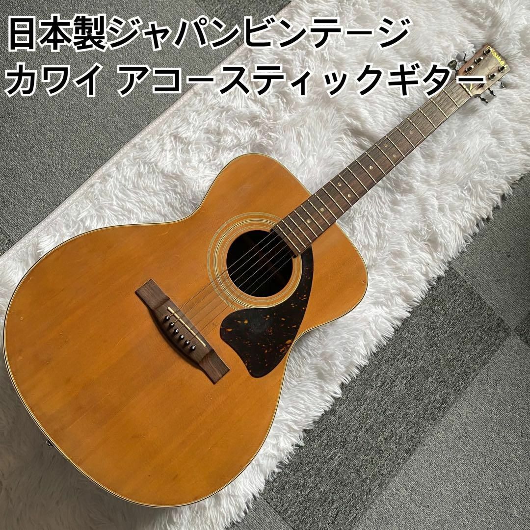 ジャパンビンテージ カワイ楽器!アコースティックギター!!の ジャパンビンテージ カワイ楽器!アコースティックギター!!の