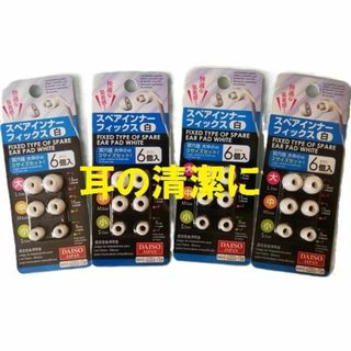 6個入 4セット★イヤホンスぺアインナーフィックス 白 (日用品/生活雑貨)