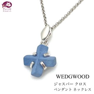 WEDGWOOD - ウェッジウッド ジャスパー クロス ペンダント ネックレス ペールブルー 陶器製