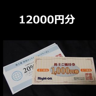 Right-on ライトオン 12000円分  株主優待券(ショッピング)