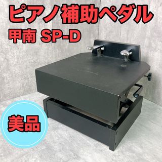 ピアノ補助ペダル 甲南 SP-D(その他)