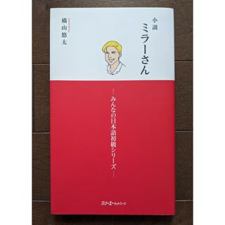 小説 ミラーさん 横山 悠太(文学/小説)