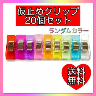 仮止めクリップ　20個セット　ソーイングクリップ　手芸　裁縫　手芸　ハンドメイド(各種パーツ)