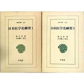 【中古】日本医学史綱要 全2巻セット〈東洋文庫258・262〉／平凡社(その他)