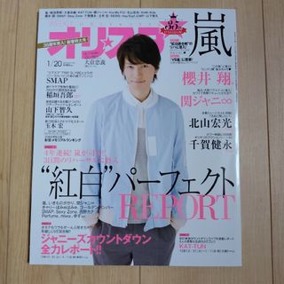 オリ☆スタ 2014年 1/20号 [雑誌](ニュース/総合)