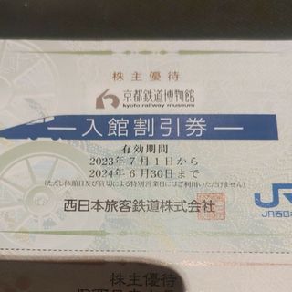 ジェイアール(JR)のJR西日本優待券の京都鉄道博物館半額割引券3枚440円(美術館/博物館)