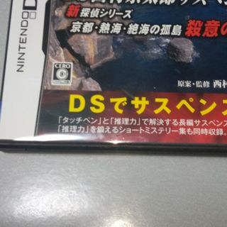 西村京太郎DS(携帯用ゲームソフト)