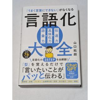 「うまく言葉にできない」がなくなる言語化大全