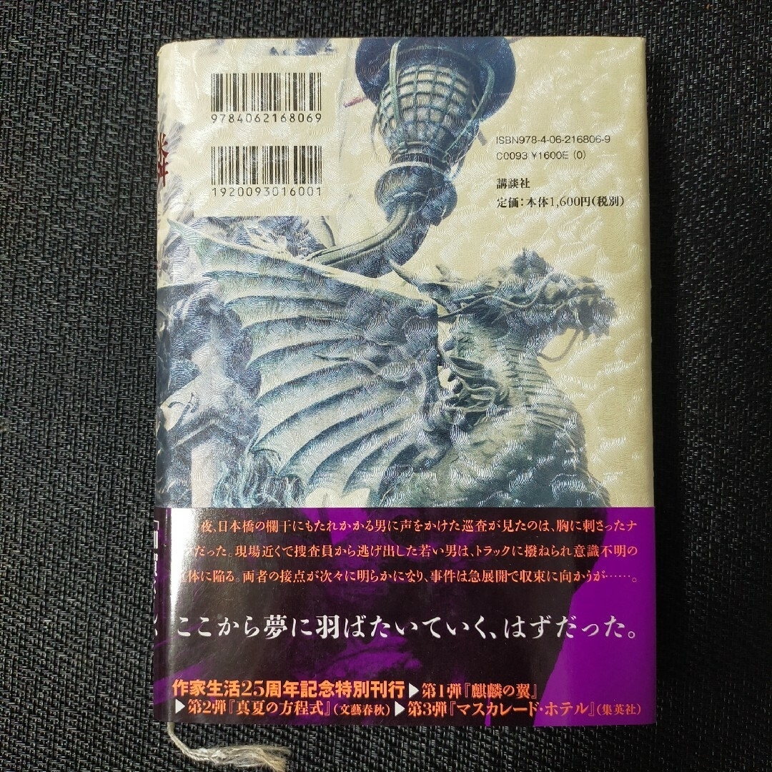 麒麟の翼 東野圭吾 エンタメ/ホビーの本(その他)の商品写真