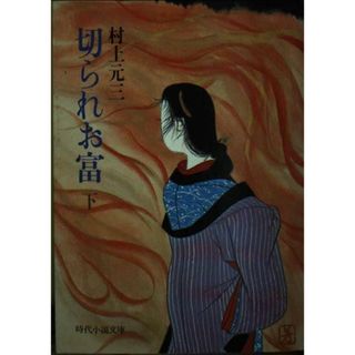 【中古】切られお富 下 (時代小説文庫 17-11)／村上 元三／富士見書房