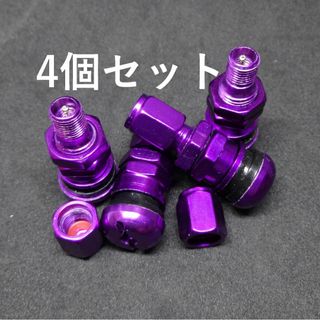エアーバルブ 社外品 非 純正 互換 Purple 紫色 4個セット(汎用パーツ)