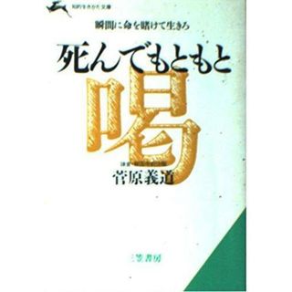 【中古】死んでもともと (知的生きかた文庫 す 1-1)／菅原 義道／三笠書房