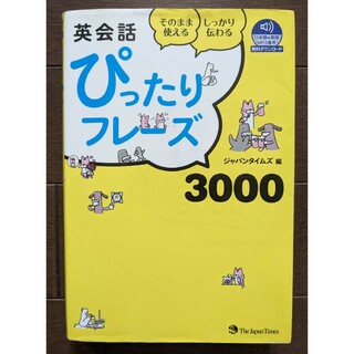 英会話ぴったりフレーズ3000 : そのまま使えるしっかり伝わる(文学/小説)
